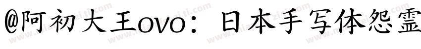 @阿初大王ovo: 日本手写体怨霊字体转换